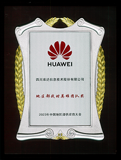 華為地區(qū)部戰(zhàn)時英雄團隊獎-2023年