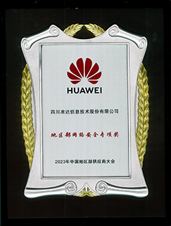華為地區(qū)部網(wǎng)絡(luò)安全專項獎