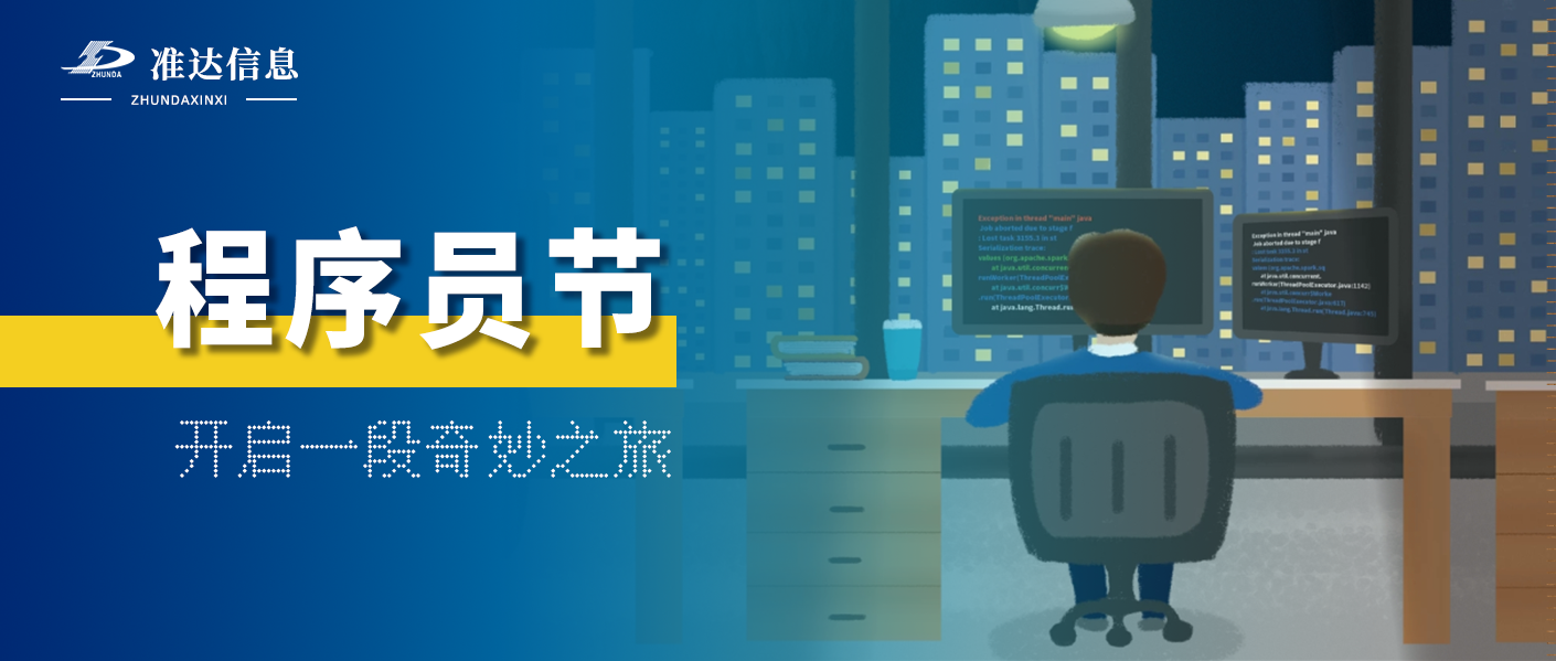 特輯 | 1024程序員節(jié)——開(kāi)啟一段奇妙之旅