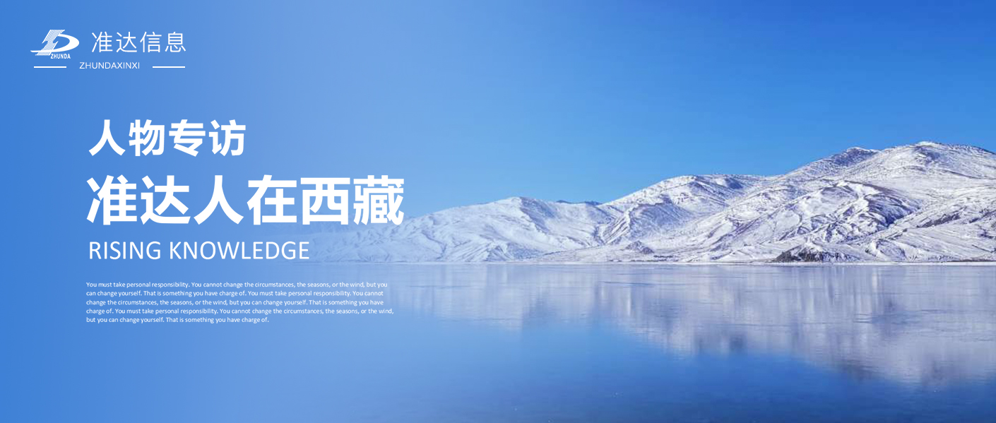 專訪 | 孫德超：準(zhǔn)達(dá)人在西藏