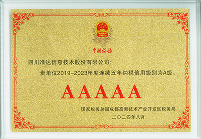 2019-2023年連續(xù)五年納稅信用級別為A級