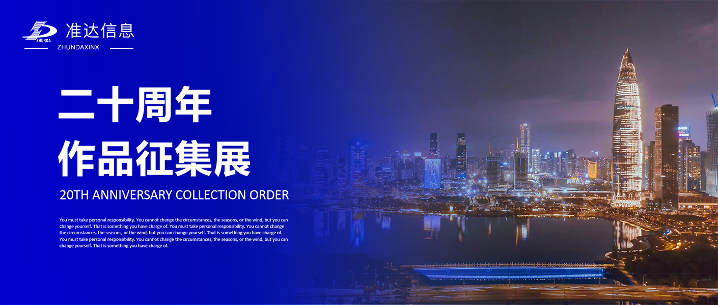 《砥礪二十載 再續(xù)新華章》— 慶祝準(zhǔn)達(dá)信息二十周年主題作品征集活動(dòng)