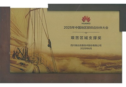 2025年華為中國地區(qū)部艱苦區(qū)域支撐獎