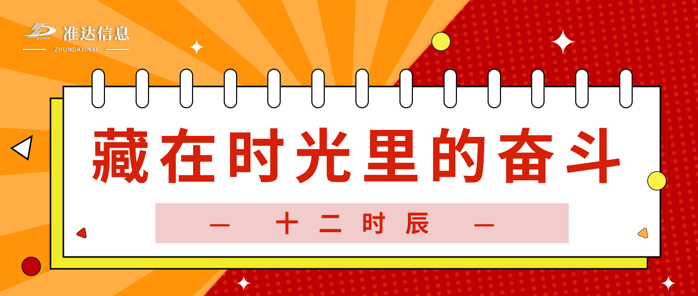 特輯 | 準(zhǔn)達(dá)十二時(shí)辰：晝夜不息，共赴數(shù)智之約