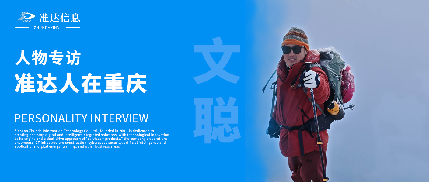 專訪 | 準(zhǔn)達人在重慶——文聰